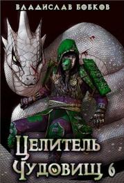Книга - Целитель чудовищ - 6 (СИ).  Владислав Андреевич Бобков  - прочитать полностью в библиотеке КнигаГо