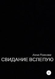 Книга - Свидание вслепую.  Анна Владимировна Рожкова  - прочитать полностью в библиотеке КнигаГо
