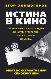 Книга - Истина в кино.  Егор Станиславович Холмогоров  - прочитать полностью в библиотеке КнигаГо