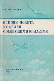 Книга - Основы полета моделей с машущими крыльями.  Григорий Силантьевич Васильев  - прочитать полностью в библиотеке КнигаГо