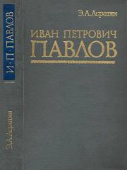 Книга - Иван Петрович Павлов (1849-1936).  Эзрас Асратович Асратян  - прочитать полностью в библиотеке КнигаГо