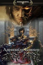 Dark Story (СИ). Александр Васильевич Блюхер