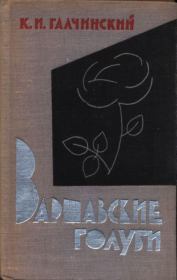 Книга - Варшавские голуби.  Константы Ильдефонс Галчинский  - прочитать полностью в библиотеке КнигаГо