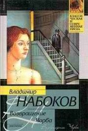 Книга - Сказка.  Владимир Владимирович Набоков  - прочитать полностью в библиотеке КнигаГо