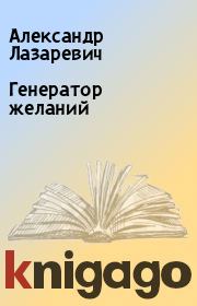 Книга - Генератор желаний.  Александр Лазаревич  - прочитать полностью в библиотеке КнигаГо