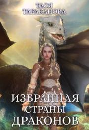 Книга - Избранная страны драконов.  Тася Тараканова  - прочитать полностью в библиотеке КнигаГо