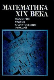 Книга - Математика XIX века.  А. Н. Колмогорова  - прочитать полностью в библиотеке КнигаГо