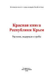 Книга - Красная книга Республики Крым. Растения, водоросли, грибы..  А В Ена  - прочитать полностью в библиотеке КнигаГо
