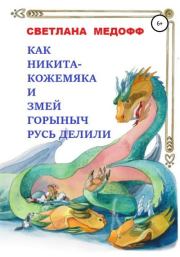 Книга - Как Никита Кожемяка и Змей Горыныч Русь делили.  Светлана Медофф  - прочитать полностью в библиотеке КнигаГо