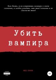 Книга - Убить вампира.  Сергей Камал Огиря  - прочитать полностью в библиотеке КнигаГо
