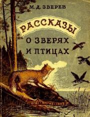 Книга - Рассказы о зверях и птицах.  Максим Дмитриевич Зверев  - прочитать полностью в библиотеке КнигаГо