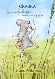 Книга - Про мышку, которая осталась без дома.  Ирина Рябинина  - прочитать полностью в библиотеке КнигаГо