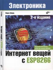 Книга - Интернет вещей с ESP8266.  Марко Шварц  - прочитать полностью в библиотеке КнигаГо