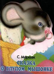 Книга - Сказка о глупом мышонке.  Самуил Яковлевич Маршак  - прочитать полностью в библиотеке КнигаГо