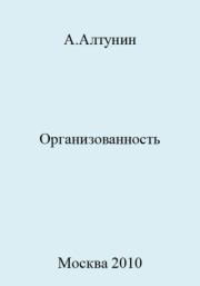 Книга - Организованность.  Александр Иванович Алтунин  - прочитать полностью в библиотеке КнигаГо
