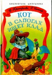 Кот в сапогах ищет клад. Софья Леонидовна Прокофьева