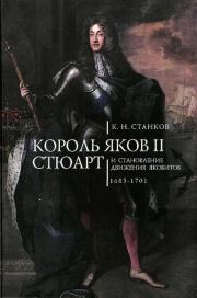 Книга - Король Яков II Стюарт и становление движения якобитов (1685–1701).  Кирилл Николаевич Станков  - прочитать полностью в библиотеке КнигаГо