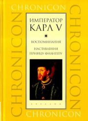 Книга - Воспоминания. Наставления принцу Филиппу.  Карл V Император  - прочитать полностью в библиотеке КнигаГо