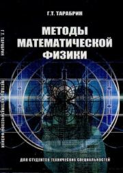 Книга - Методы математической физики.  Геннадий Тимофеевич Тарабрин  - прочитать полностью в библиотеке КнигаГо