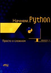 Начинаем Python. С. С. Иванов
