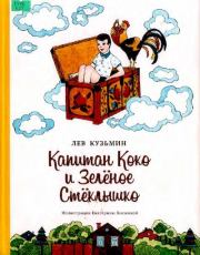 Книга - Капитан Коко и Зеленое Стеклышко.  Лев Иванович Кузьмин  - прочитать полностью в библиотеке КнигаГо