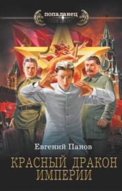 Книга - Красный Дракон Империи.  Евгений Владимирович Панов  - прочитать полностью в библиотеке КнигаГо