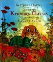 Книга - Сказка про кролика Питера.  Беатрис Элен Поттер  - прочитать полностью в библиотеке КнигаГо