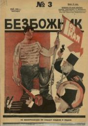 Безбожник 1925 №3.  журнал Безбожник