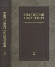 Собрание сочинений в 8 томах. Том 2. Владислав Фелицианович Ходасевич