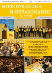 Информатика и образование 2015 №03.  журнал «Информатика и образование»