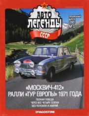 Книга - "Москвич-412". Ралли "Тур Европы" 1971 года.   журнал «Автолегенды СССР»  - прочитать полностью в библиотеке КнигаГо