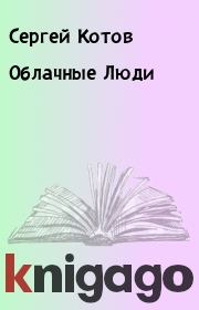 Книга - Облачные Люди.  Сергей Котов  - прочитать полностью в библиотеке КнигаГо