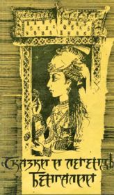 Сказки и легенды Бенгалии.  Эпосы, мифы, легенды и сказания