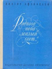Книга - «Родного неба милый свет...».  Виктор Васильевич Афанасьев  - прочитать полностью в библиотеке КнигаГо