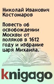 Повесть об освобождении Москвы от поляков в 1612 году и избрание царя Михаила.. Николай Иванович Костомаров