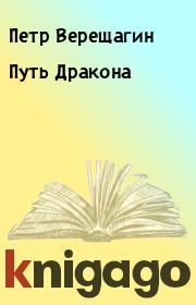Книга - Путь Дракона.  Петр Верещагин  - прочитать полностью в библиотеке КнигаГо