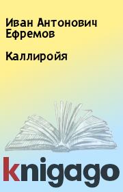 Книга - Каллиройя.  Иван Антонович Ефремов  - прочитать полностью в библиотеке КнигаГо