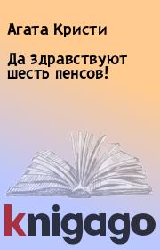 Книга - Да здравствуют шесть пенсов!.  Агата Кристи  - прочитать полностью в библиотеке КнигаГо