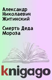 Книга - Смерть Деда Мороза.  Александр Николаевич Житинский  - прочитать полностью в библиотеке КнигаГо