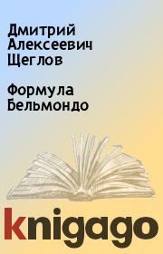 Книга - Формула Бельмондо.  Дмитрий Алексеевич Щеглов  - прочитать полностью в библиотеке КнигаГо