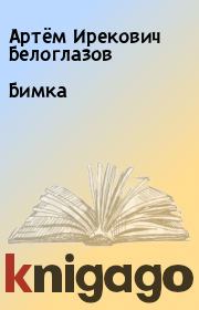 Книга - Бимка.  Артём Ирекович Белоглазов  - прочитать полностью в библиотеке КнигаГо
