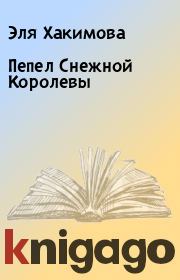 Книга - Пепел Снежной Королевы.  Эля Хакимова  - прочитать полностью в библиотеке КнигаГо