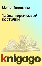 Книга - Тайна персиковой косточки.  Маша Бычкова , Жанна Дорофеева  - прочитать полностью в библиотеке КнигаГо