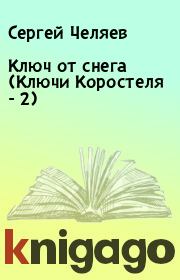 Книга - Ключ от снега (Ключи Коростеля - 2).  Сергей Челяев  - прочитать полностью в библиотеке КнигаГо