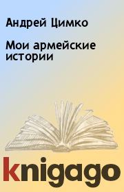 Книга - Мои армейские истории.  Андрей Цимко  - прочитать полностью в библиотеке КнигаГо