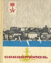 Книга - Севастополь.  Петр Егорович Гармаш  - прочитать полностью в библиотеке КнигаГо