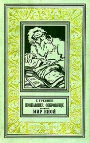 Книга - Мир иной.  Григорий Никитич Гребнев  - прочитать полностью в библиотеке КнигаГо