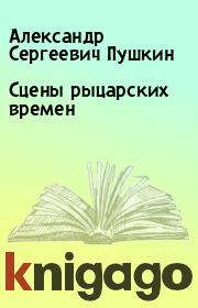 Книга - Сцены рыцарских времен.  Александр Сергеевич Пушкин  - прочитать полностью в библиотеке КнигаГо