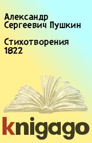 Стихотворения 1822. Александр Сергеевич Пушкин
