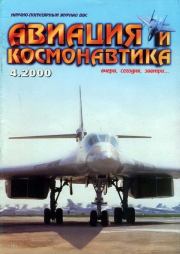 Авиация и космонавтика 2000 04.  Журнал «Авиация и космонавтика»